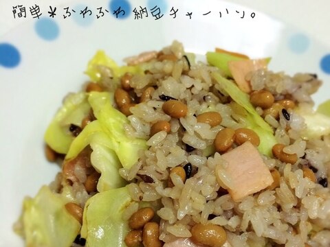 簡単＊ふわふわ納豆チャーハン。